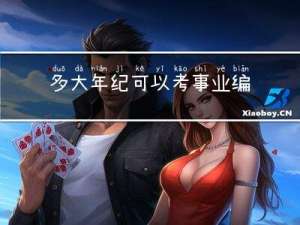 多大年纪可以考事业编教师
