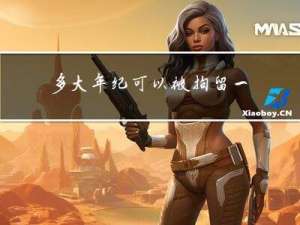 多大年纪可以被拘留一次