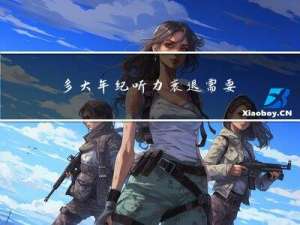 多大年纪听力衰退需要手术