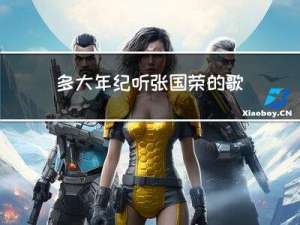 多大年纪听张国荣的歌曲