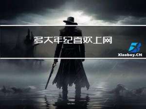 多大年纪喜欢上网
