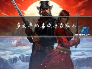 多大年纪喜欢去农家乐