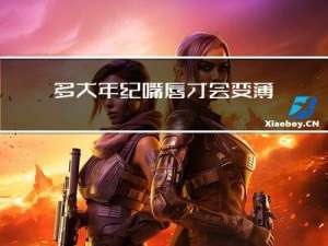 多大年纪嘴唇才会变薄变厚