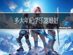多大年纪学乐器最好