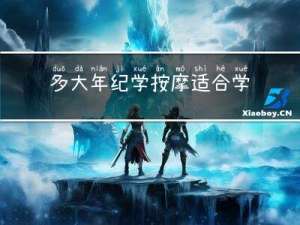 多大年纪学按摩适合学什么