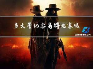 多大年纪容易得老寒腿