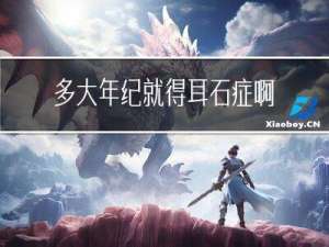 多大年纪就得耳石症啊