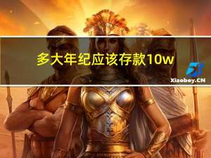 多大年纪应该存款10w