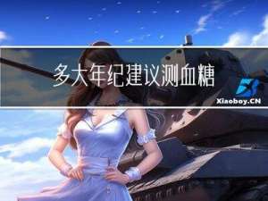 多大年纪建议测血糖