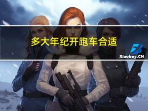多大年纪开跑车合适