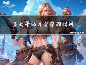 多大年纪才会管理时间作文