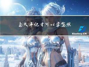 多大年纪才可以学驾照考试