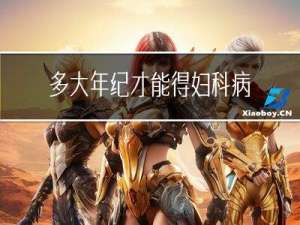 多大年纪才能得妇科病呢