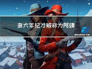 多大年纪才被称为阿姨