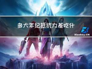 多大年纪抵抗力差吃什么