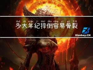 多大年纪摔倒容易骨裂