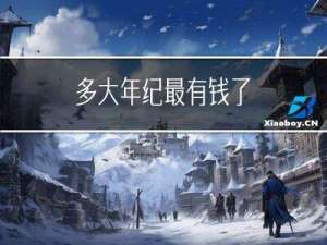 多大年纪最有钱了