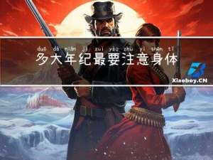 多大年纪最要注意身体卫生