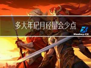 多大年纪月经量会少点