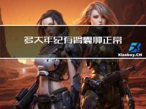 多大年纪有肾囊肿正常