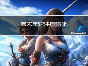 多大年纪汗腺退化