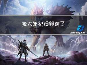 多大年纪没卵泡了