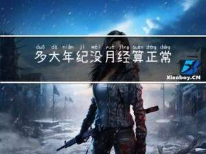 多大年纪没月经算正常的