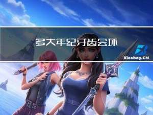 多大年纪牙齿会坏