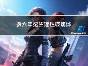 多大年纪生理性玻璃体混浊