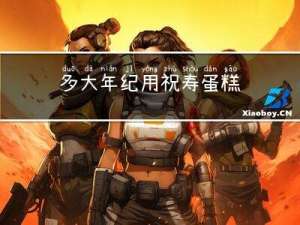 多大年纪用祝寿蛋糕