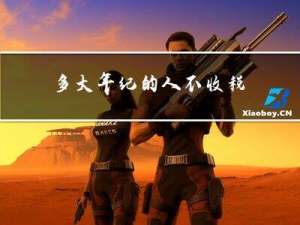 多大年纪的人不收税