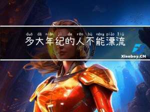 多大年纪的人不能漂流呀