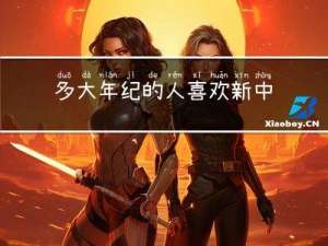 多大年纪的人喜欢新中式