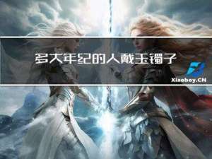 多大年纪的人戴玉镯子好看