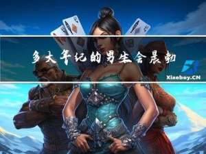 多大年纪的男生会晨勃