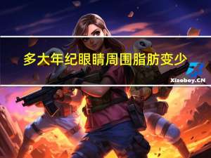 多大年纪眼睛周围脂肪变少