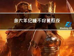 多大年纪睡不好算熬夜