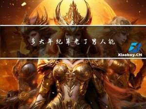 多大年纪算老了男人能嫁