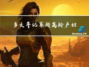 多大年纪算超高龄产妇男孩