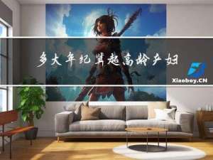 多大年纪算超高龄产妇