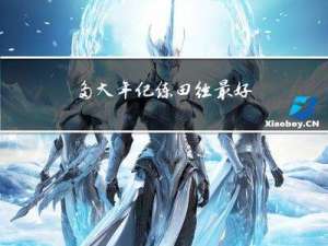 多大年纪练田径最好