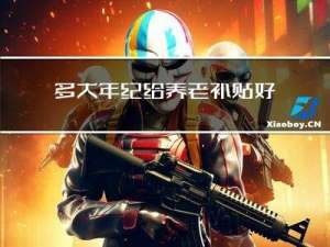 多大年纪给养老补贴好