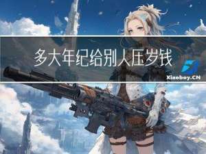 多大年纪给别人压岁钱
