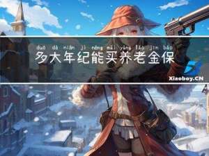 多大年纪能买养老金保险
