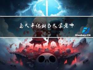 多大年纪能当大学老师呢