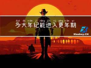 多大年纪能进入更年期女性