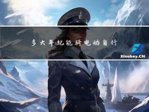 多大年纪能骑电动自行车