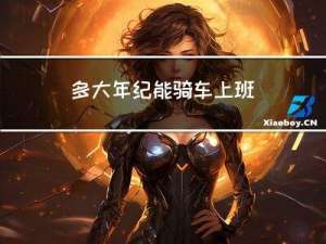 多大年纪能骑车上班