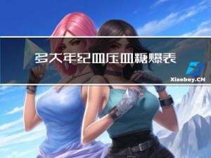 多大年纪血压血糖爆表