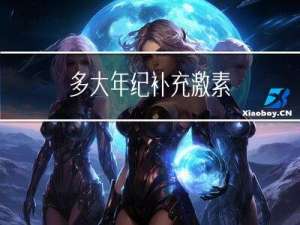 多大年纪补充激素